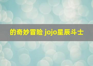 的奇妙冒险 jojo星辰斗士